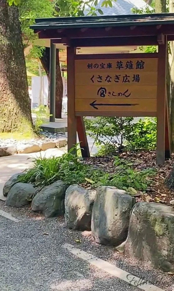 名古屋熱田神宮 草薙館入口 あつたじんぐう Nagoya Atsuta Jingu