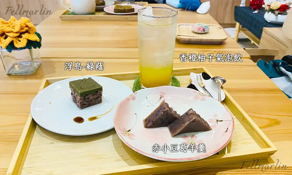 彰化 綠11 和洋菓子 - 綠蔭 及 赤小豆葛羊羹 及 香橙柚子茶