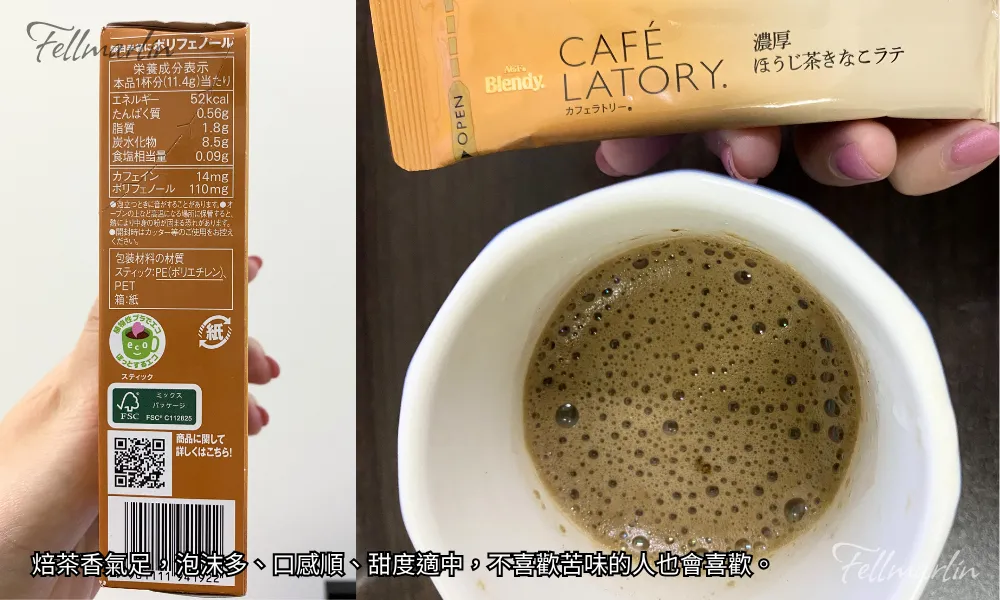 Blendy CAFE LATORY 濃厚ほうじ茶きなこラテ 濃厚焙茶拿鐵 沖泡粉 - 焙茶香氣足 泡沫感多 甜度適中