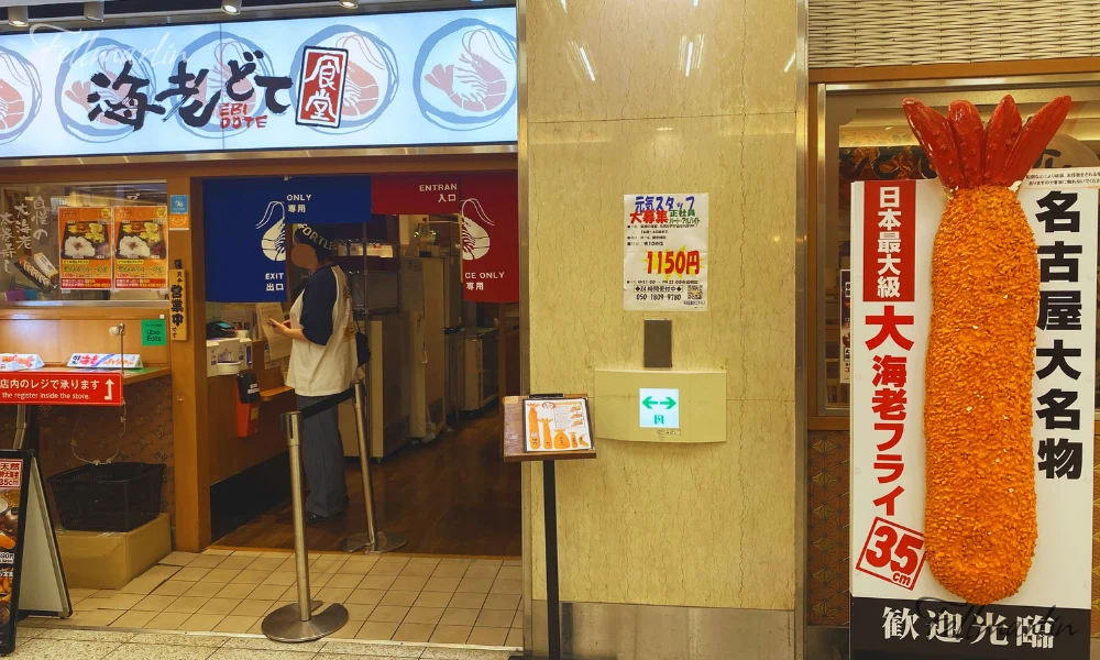 名古屋必吃 海老どて食堂 世界級巨大炸蝦 超長35公分炸蝦 專賣店